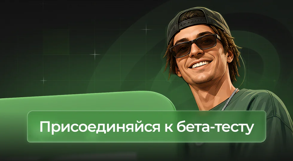 Присоединяйся к закрытому бета-тесту